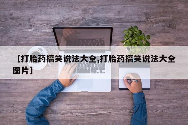 米非米索官方旗舰店【打胎药搞笑说法大全,打胎药搞笑说法大全图片】
