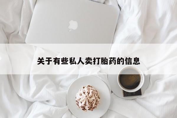 米非米索官方旗舰店关于有些私人卖打胎药的信息