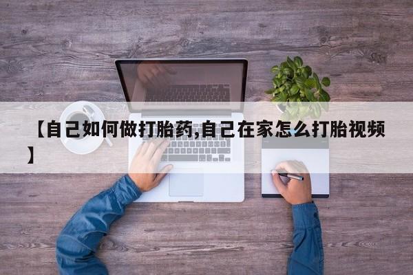 米非米索官方旗舰店【自己如何做打胎药,自己在家怎么打胎视频】
