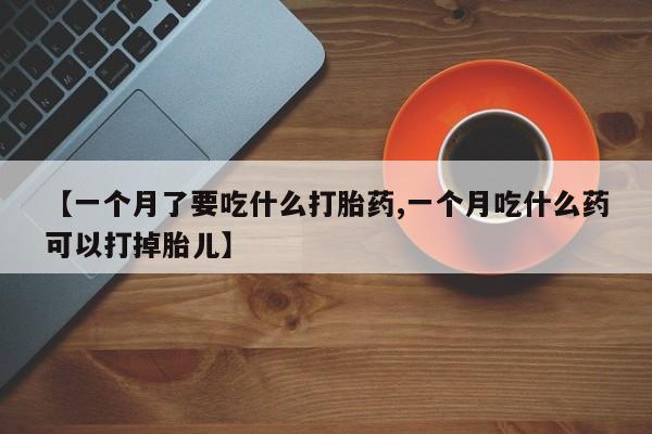 米非米索官方旗舰店【一个月了要吃什么打胎药,一个月吃什么药可以打掉胎儿】