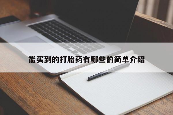 米非米索官方旗舰店能买到的打胎药有哪些的简单介绍