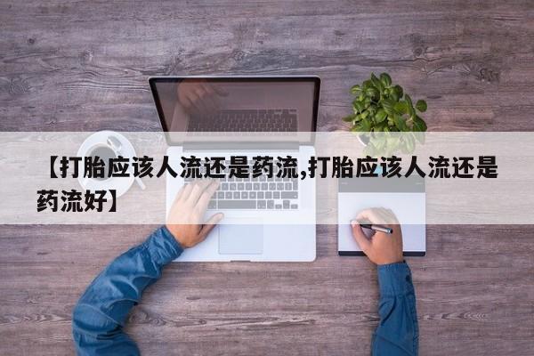 米非米索官方旗舰店【打胎应该人流还是药流,打胎应该人流还是药流好】