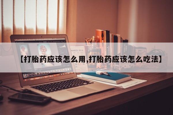 米非米索官方旗舰店【打胎药应该怎么用,打胎药应该怎么吃法】