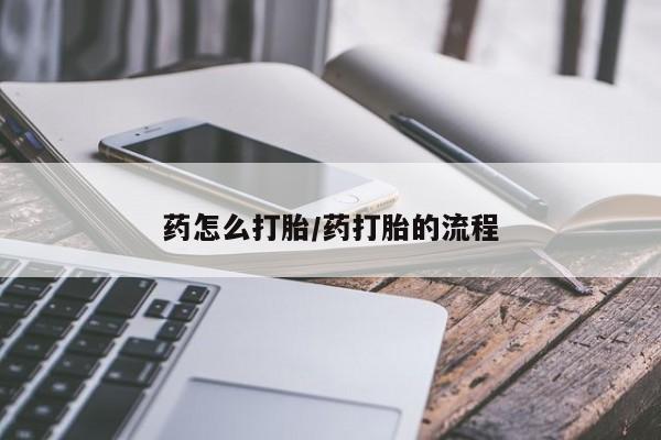 米非米索官方旗舰店药怎么打胎/药打胎的流程