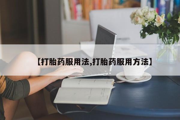 米非米索官方旗舰店【打胎药服用法,打胎药服用方法】