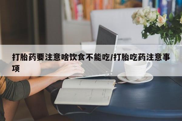 米非米索官方旗舰店打胎药要注意啥饮食不能吃/打胎吃药注意事项