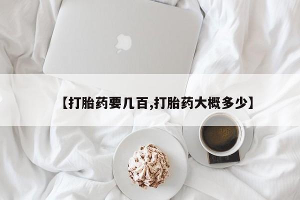 米非米索官方旗舰店【打胎药要几百,打胎药大概多少】