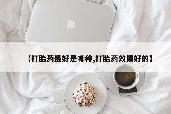 米非米索官方旗舰店【打胎药最好是哪种,打胎药效果好的】