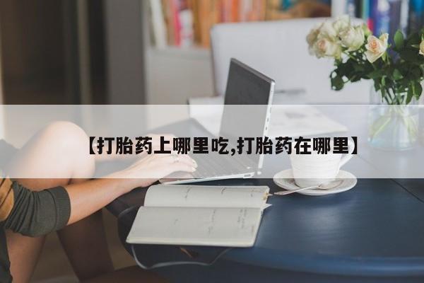 米非米索官方旗舰店【打胎药上哪里吃,打胎药在哪里】