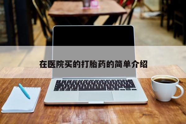 米非米索官方旗舰店在医院买的打胎药的简单介绍