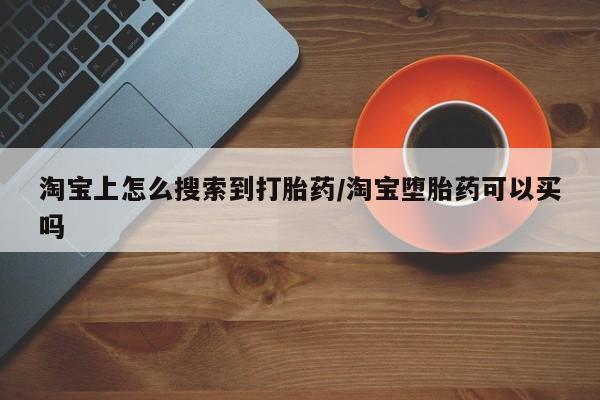 米非米索官方旗舰店淘宝上怎么搜索到打胎药/淘宝堕胎药可以买吗