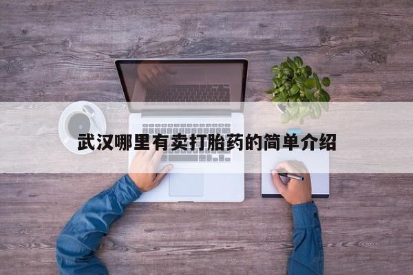 米非米索官方旗舰店武汉哪里有卖打胎药的简单介绍