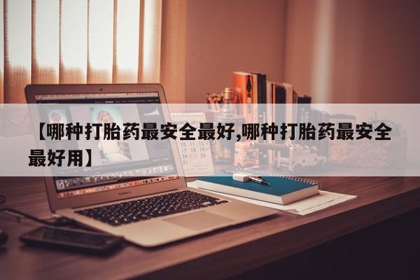 米非米索官方旗舰店【哪种打胎药最安全最好,哪种打胎药最安全最好用】