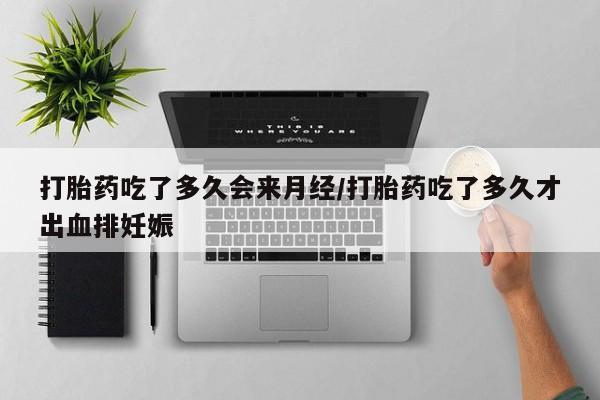 米非米索官方旗舰店打胎药吃了多久会来月经/打胎药吃了多久才出血排妊娠