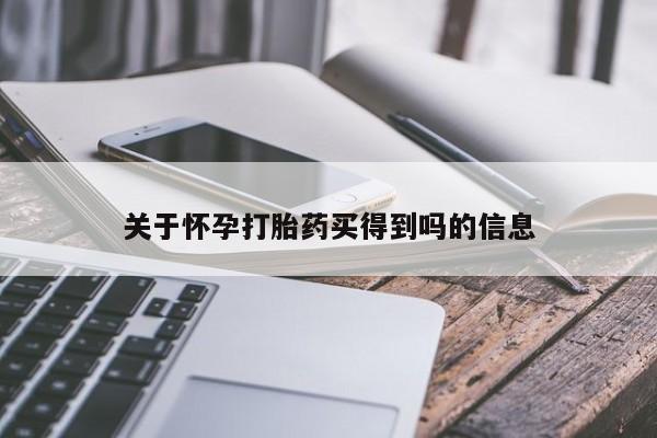 米非米索官方旗舰店关于怀孕打胎药买得到吗的信息