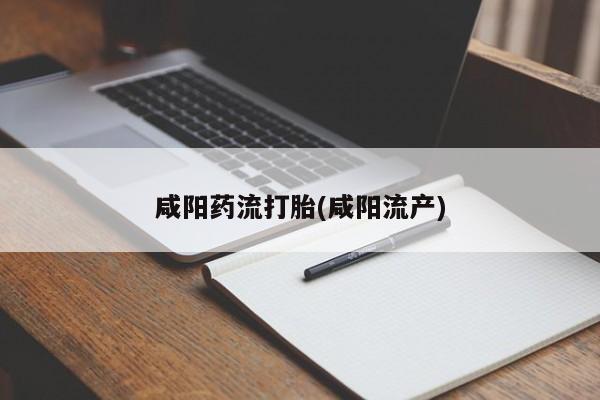 米非米索官方旗舰店咸阳药流打胎(咸阳流产)