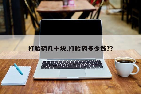 米非米索官方旗舰店打胎药几十块.打胎药多少钱?？