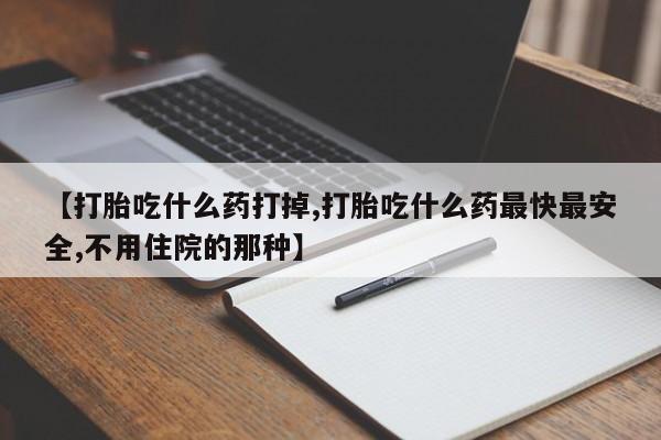 米非米索官方旗舰店【打胎吃什么药打掉,打胎吃什么药最快最安全,不用住院的那种】