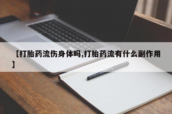 米非米索官方旗舰店【打胎药流伤身体吗,打胎药流有什么副作用】