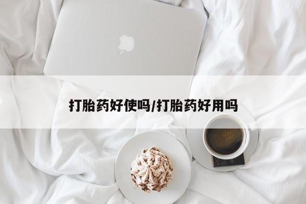 米非米索官方旗舰店打胎药好使吗/打胎药好用吗