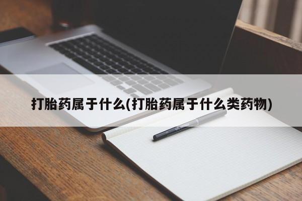 米非米索官方旗舰店打胎药属于什么(打胎药属于什么类药物)