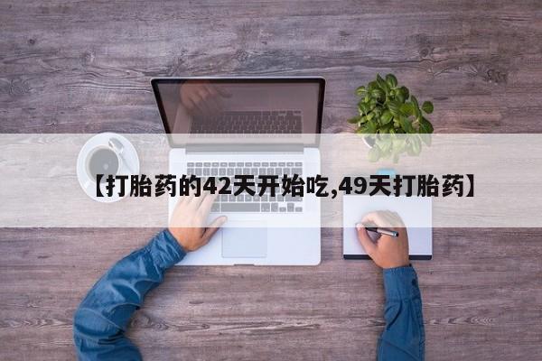 米非米索官方旗舰店【打胎药的42天开始吃,49天打胎药】