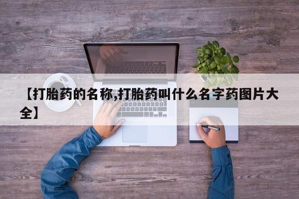 米非米索官方旗舰店【打胎药的名称,打胎药叫什么名字药图片大全】