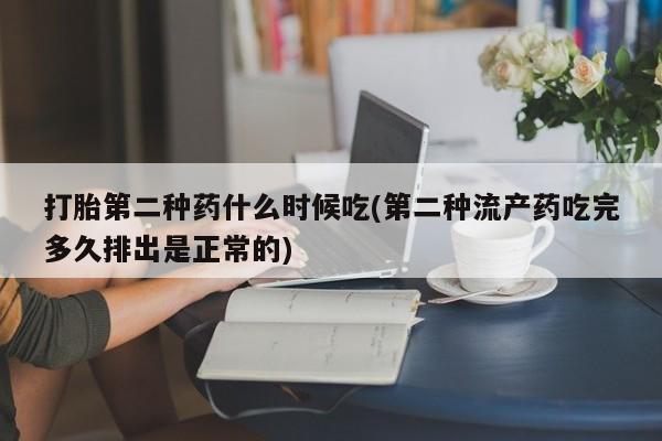 米非米索官方旗舰店打胎第二种药什么时候吃(第二种流产药吃完多久排出是正常的)