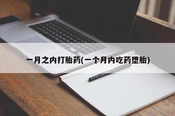 米非米索官方旗舰店一月之内打胎药(一个月内吃药堕胎)