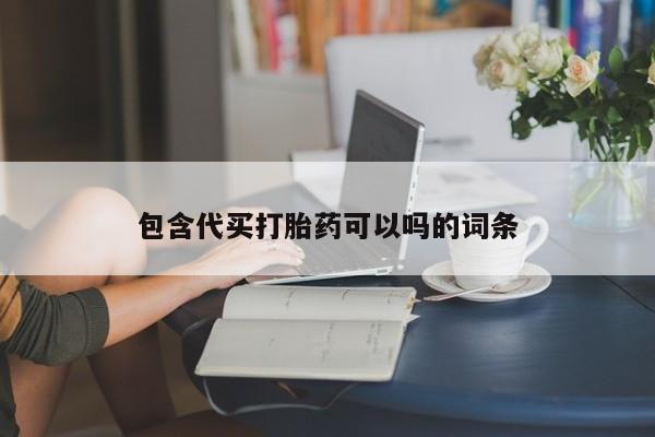 米非米索官方旗舰店包含代买打胎药可以吗的词条