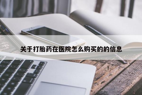 米非米索官方旗舰店关于打胎药在医院怎么购买的的信息