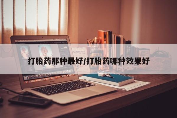 米非米索官方旗舰店打胎药那种最好/打胎药哪种效果好