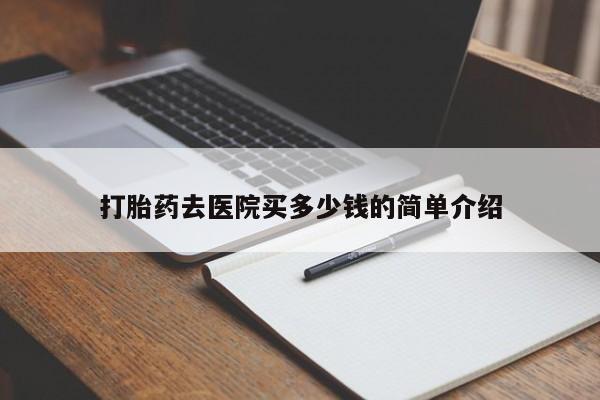 米非米索官方旗舰店打胎药去医院买多少钱的简单介绍