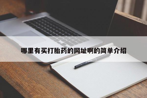 米非米索官方旗舰店哪里有买打胎药的网址啊的简单介绍