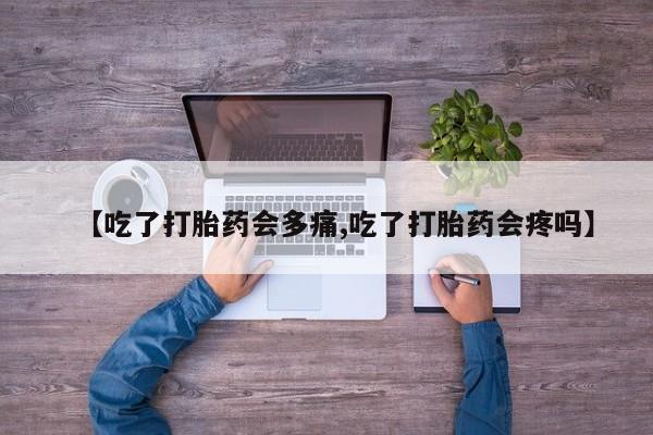 米非米索官方旗舰店【吃了打胎药会多痛,吃了打胎药会疼吗】