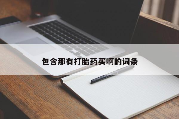 米非米索官方旗舰店包含那有打胎药买啊的词条
