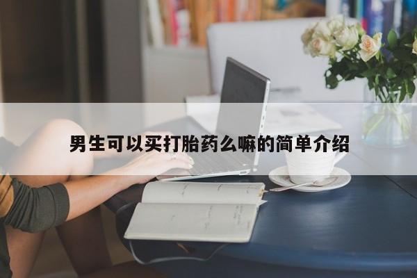 米非米索官方旗舰店男生可以买打胎药么嘛的简单介绍
