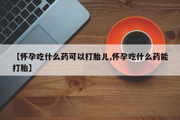 米非米索官方旗舰店【怀孕吃什么药可以打胎儿,怀孕吃什么药能打胎】