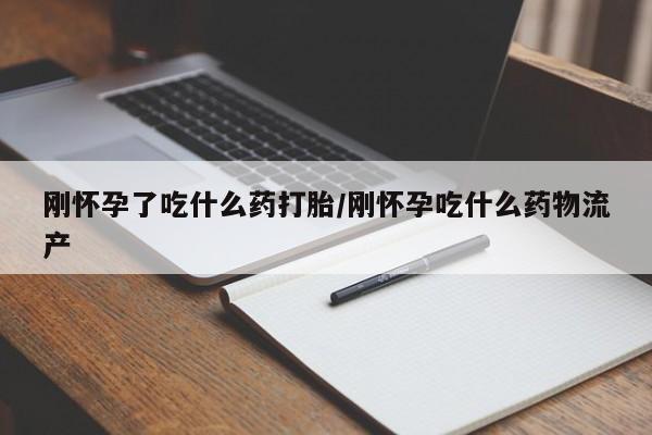 米非米索官方旗舰店刚怀孕了吃什么药打胎/刚怀孕吃什么药物流产