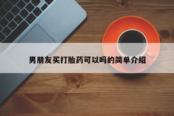米非米索官方旗舰店男朋友买打胎药可以吗的简单介绍