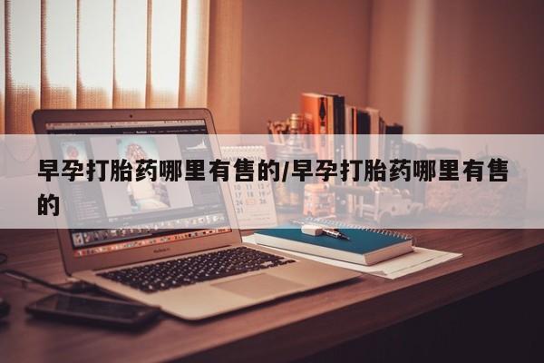 米非米索官方旗舰店早孕打胎药哪里有售的/早孕打胎药哪里有售的