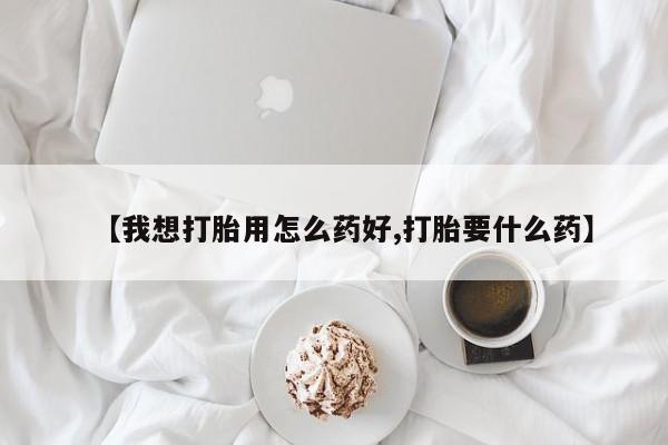 米非米索官方旗舰店【我想打胎用怎么药好,打胎要什么药】