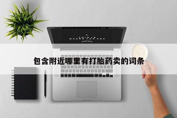 米非米索官方旗舰店包含附近哪里有打胎药卖的词条
