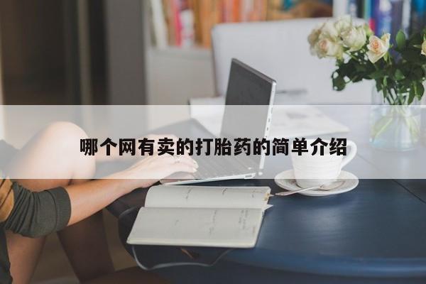 米非米索官方旗舰店哪个网有卖的打胎药的简单介绍
