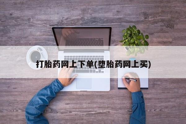 米非米索官方旗舰店打胎药网上下单(堕胎药网上买)