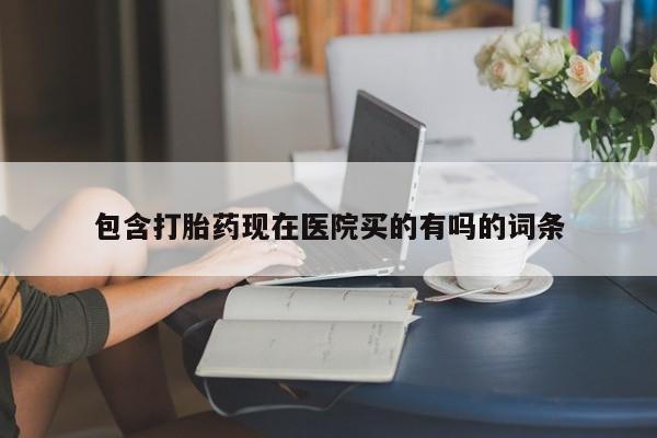 米非米索官方旗舰店包含打胎药现在医院买的有吗的词条