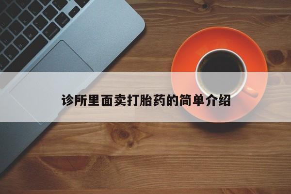 米非米索官方旗舰店诊所里面卖打胎药的简单介绍