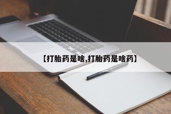 米非米索官方旗舰店【打胎药是啥,打胎药是啥药】