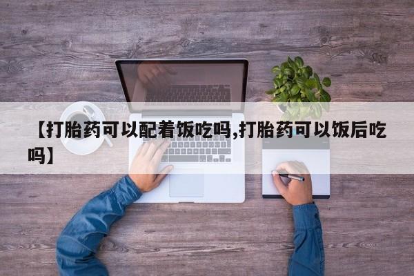 米非米索官方旗舰店【打胎药可以配着饭吃吗,打胎药可以饭后吃吗】