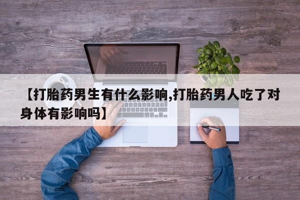 米非米索官方旗舰店【打胎药男生有什么影响,打胎药男人吃了对身体有影响吗】
